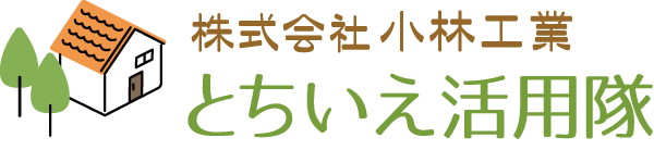 株式会社小林工業 とちいえ活用隊